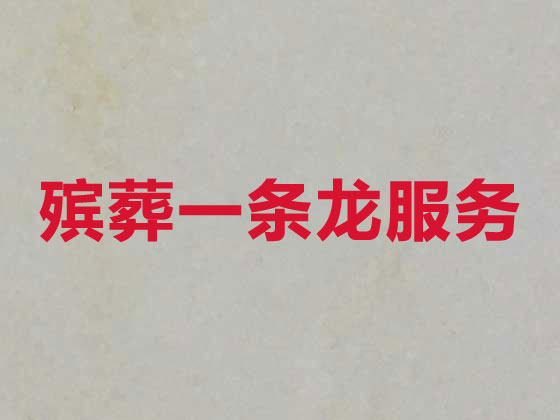 陵水丧葬服务-殡葬一条龙